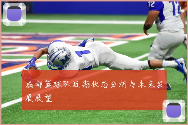 成都篮球队近期状态分析与未来发展展望