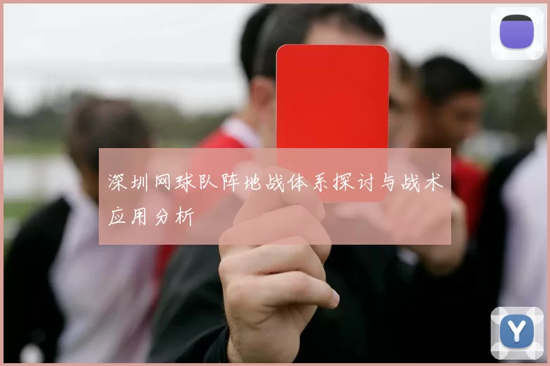 深圳网球队阵地战体系探讨与战术应用分析